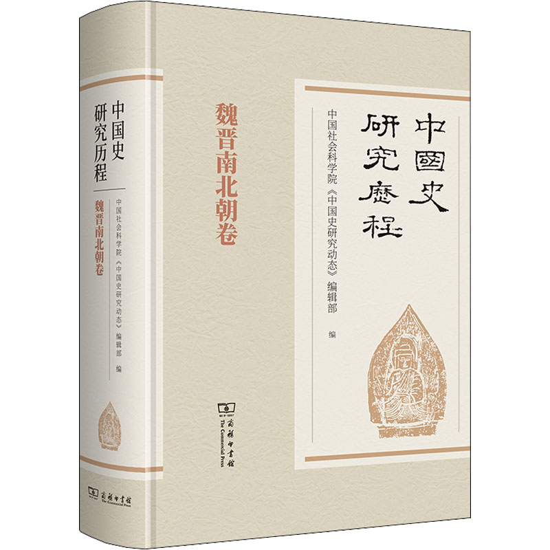 醉染图书中国史研究历程 魏晋南北朝卷9787100177467