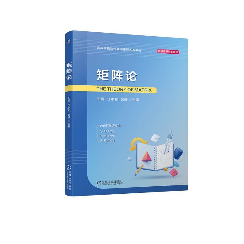 正版新书]矩阵论王震 任水利 吴静9787111744566