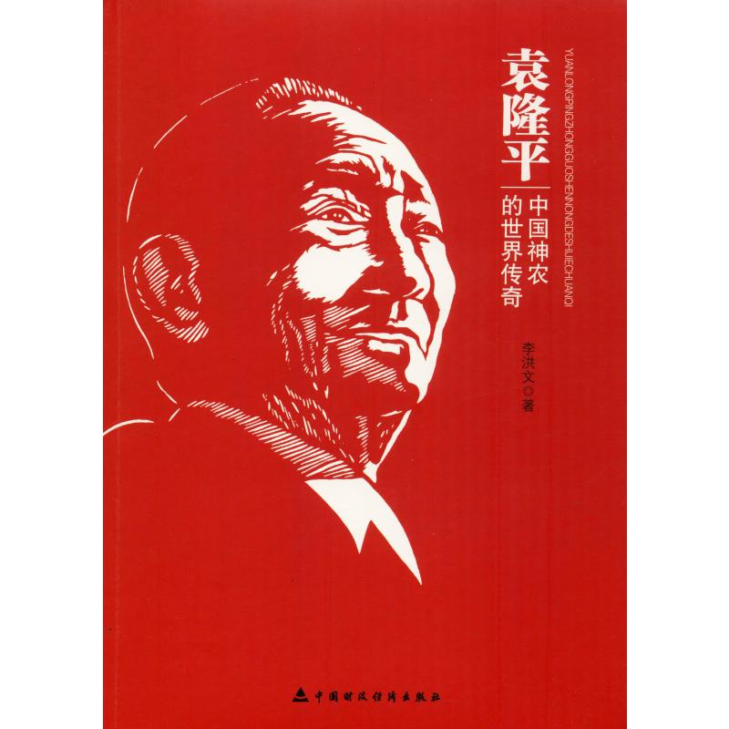 醉染图书中国神农的世界传奇9787509553831高清大图