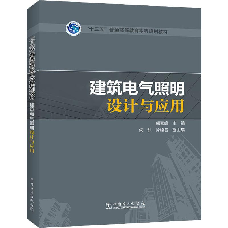 [M]建筑电气照明设计与应用-9787519827670高清大图