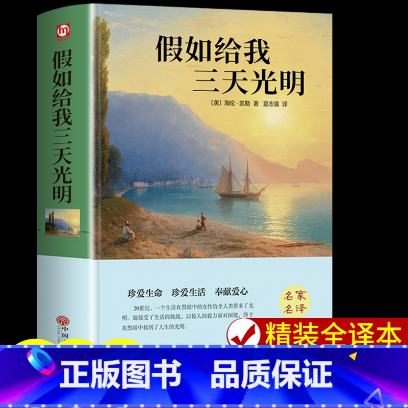 假如给我三天光明 【正版】假如给我三天光明必读书完整版美海伦.凯勒华文自传原著青少年初中版 初中生小学生版四五六七年级课