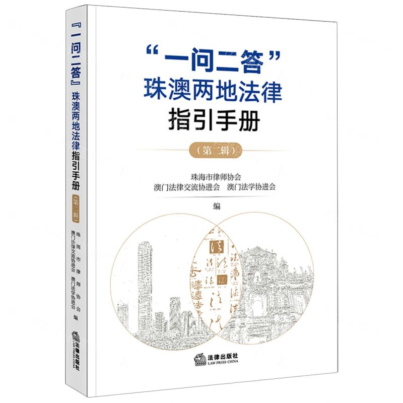 [N]一问二答珠澳两地法律指引手册(第2辑)-9787519781996高清大图