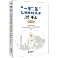 一问二答珠澳两地法律指引手册(第2辑)