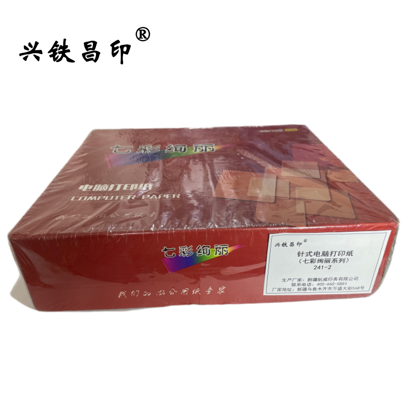 兴铁昌印 针式电脑打印纸 (七彩绚丽系列) 241-2 箱高清大图