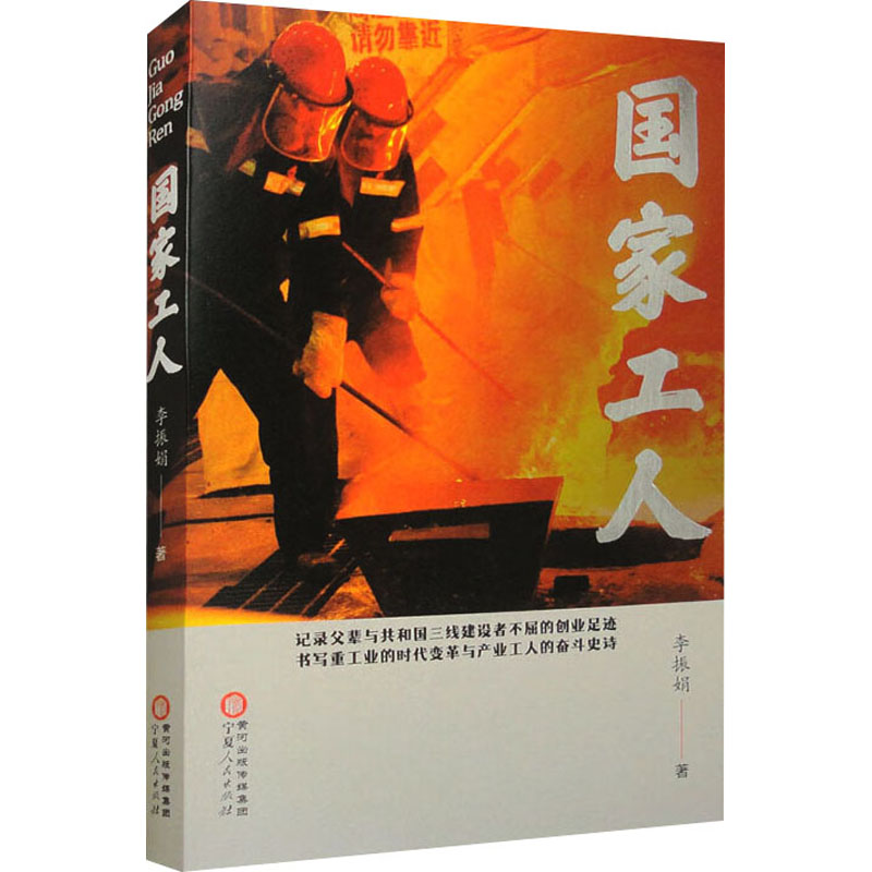 [M]国家工人-9787227078791高清大图