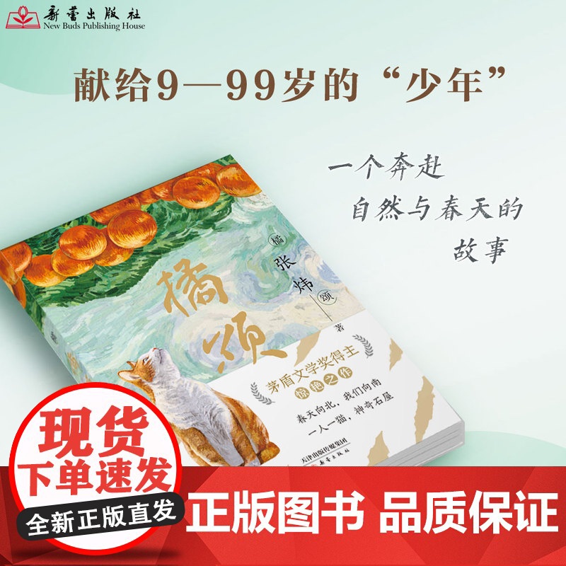 橘颂张炜正版书籍 矛盾文学奖得主作品 一个奔赴自然与春天的故事 小学生课外阅读书籍三四五六年级必读课外书老师经典 新蕾出高清大图