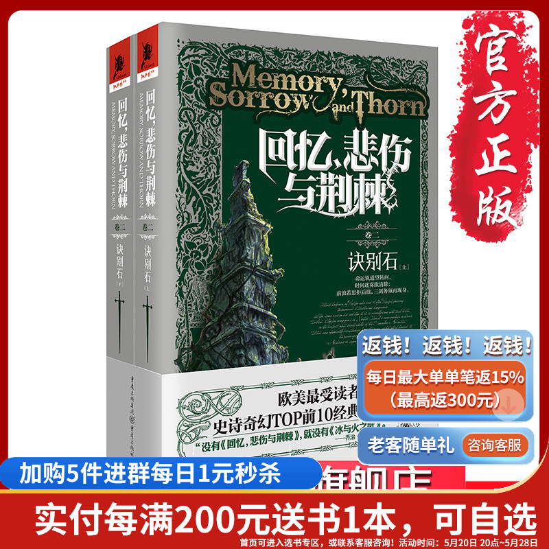 [正版]回忆 悲伤与荆棘卷二诀别石上下册泰德威廉姆斯奇幻小说外国文学冰与火之歌独角兽书系一部挑战魔戒的野心之作高清大图