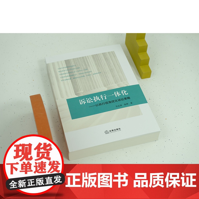 2023新书 诉讼执行一体化:以执行视角优化诉讼策略 吴志强 张烨著 合同签署风险提示 法律出版社高清大图
