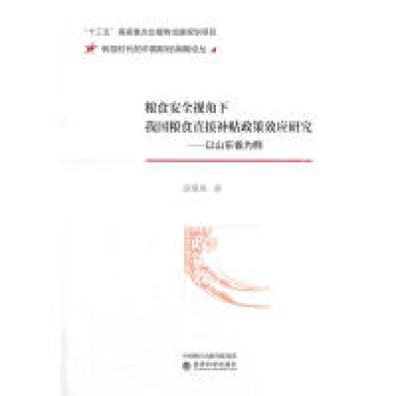 正版新书]粮食安全视角下我国粮食直接补贴政策效应研究:以山东高清大图
