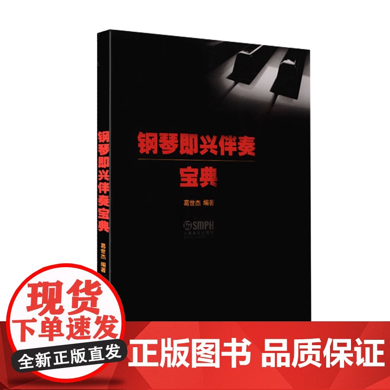 钢琴即兴伴奏宝典 葛世杰编著 学钢琴入门教程教材钢琴考级书 流行钢琴琴谱简谱曲谱歌谱五线谱书 音乐教材书籍 上海音乐出版高清大图