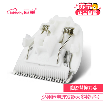 运宝婴童理发器婴儿童电推剪剃头刀电推子专用陶瓷刀头(配件 适用型号见详情)简装