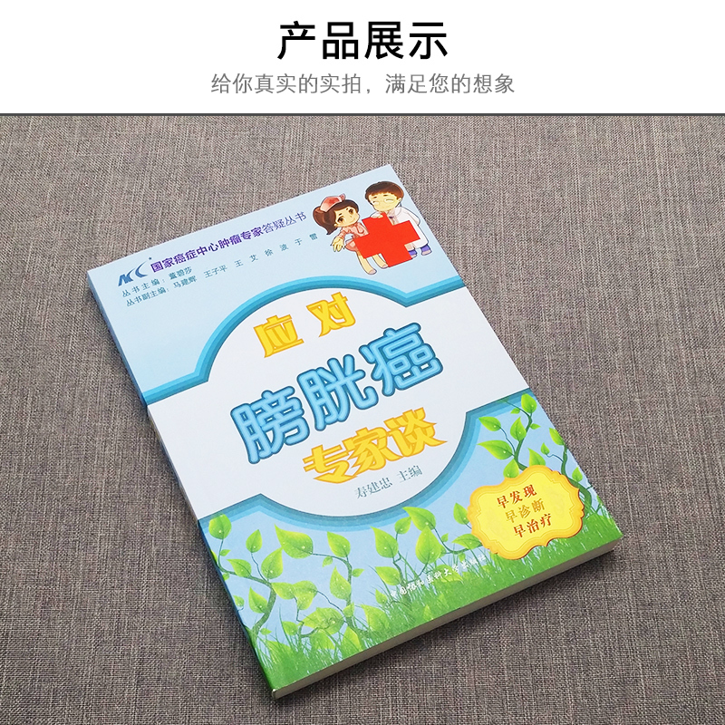 [正版]应对膀胱癌专家谈抗癌餐桌防癌抗癌食疗食谱中医养生书籍畅谈防癌抗癌预防癌症肿瘤书籍国家癌症中心肿瘤专家答疑丛书保