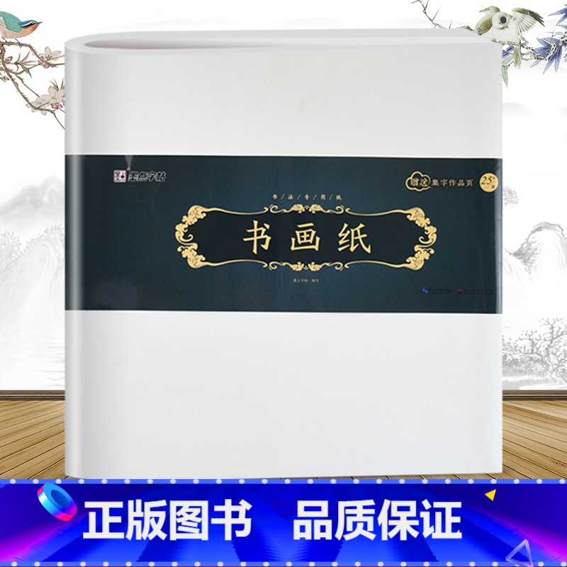 【正版】书画纸 毛笔书法纸字帖中国国学小楷书画纸张用品宣纸成人老年人初学者小学生培训班毛笔课堂书写练习临摹练字零基础入