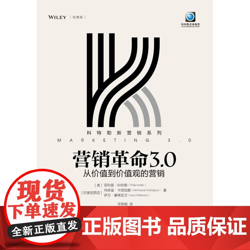 营销革命3.0(从价值到价值观的营销轻携版)/科特勒新营高清大图