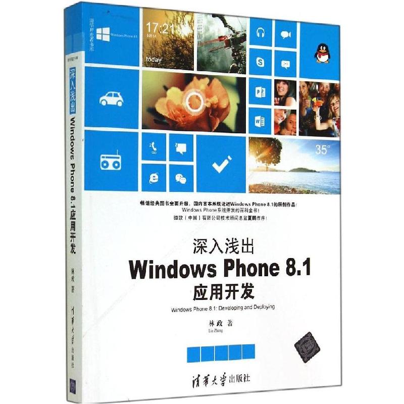 正版新书]深入浅出:Windows Phone8.1应用开发林政978730237166