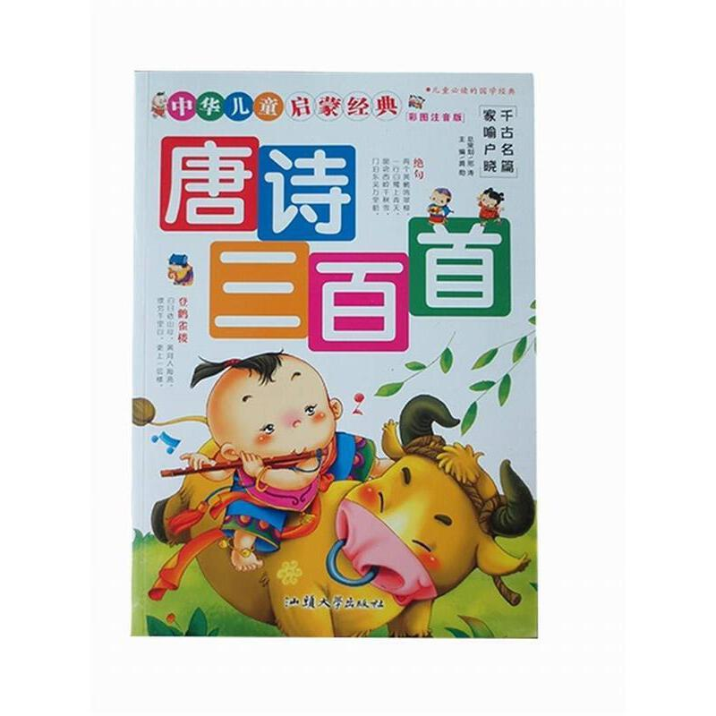 正版新书]中华儿童启蒙经典:唐诗三百首龚勋9787565804779高清大图