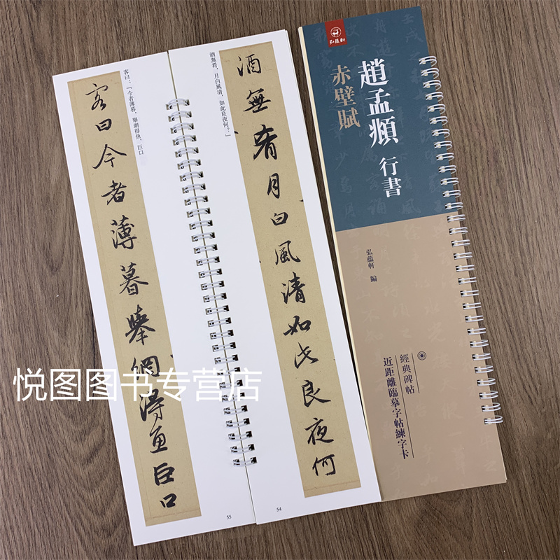 [正版]赵孟頫行书赤壁赋 经典碑帖近距离临帖练习字卡 弘蕴轩编 赵孟俯行书字帖 全文无删减 赵体毛笔书法碑帖 学生成人临高清大图