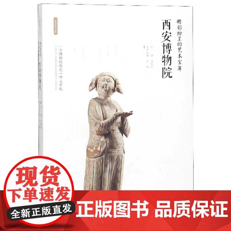 西安博物院(精彩纷呈的艺术宝库)/丝路物语书系高清大图
