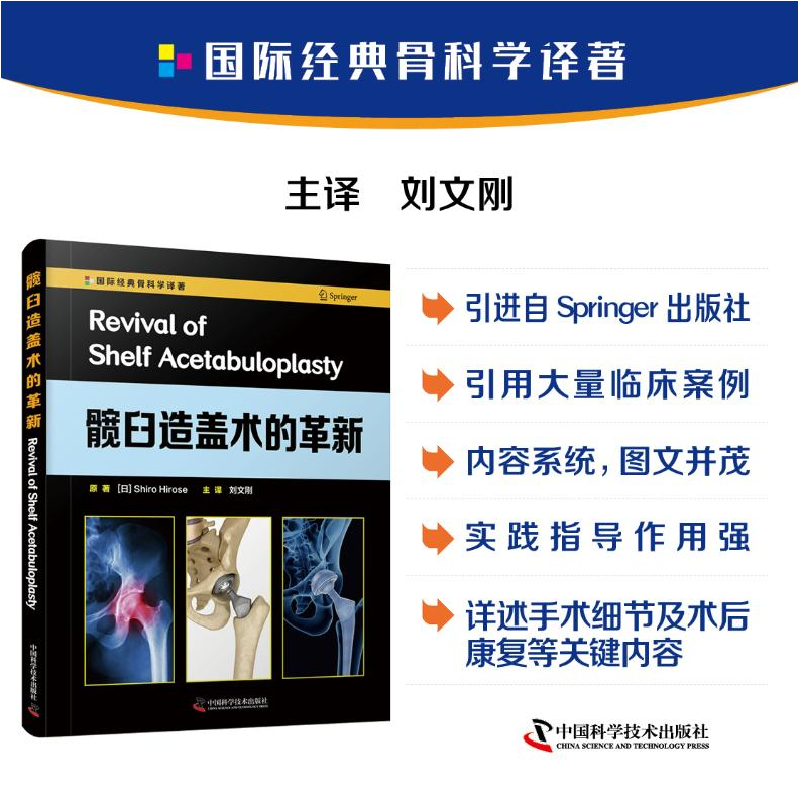正版新书]髋臼造盖术的革新(日)广濑四郎9787504690043高清大图