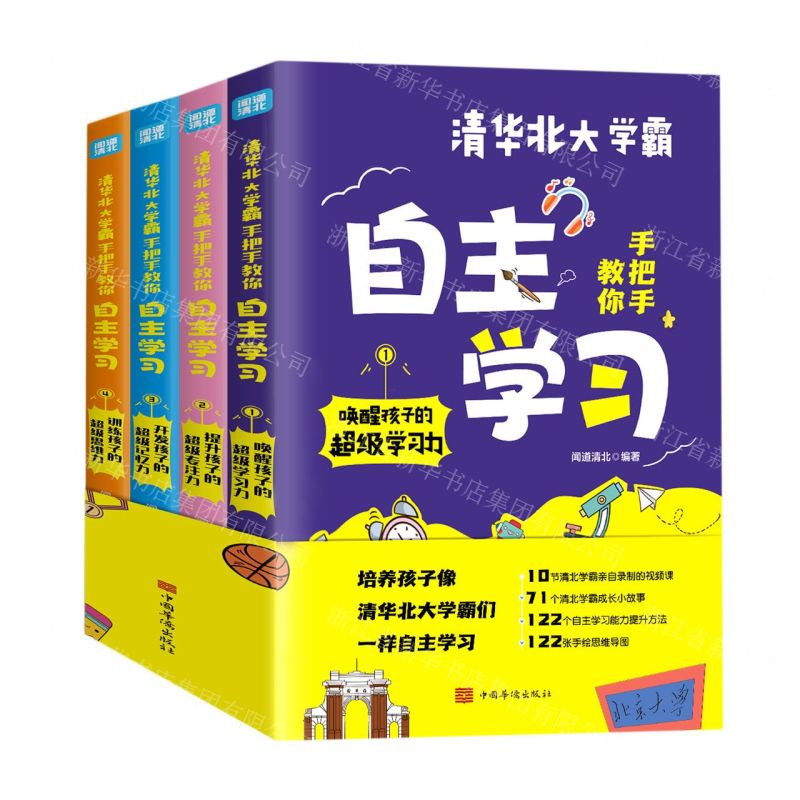 【N】清华北大学霸手把手教你自主学习(共4册)-9787511387196