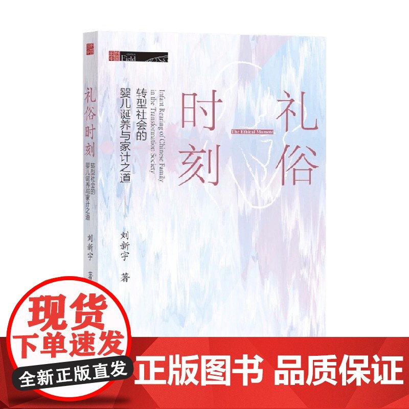 礼俗时刻 转型社会的婴儿诞养与家计之道 刘新宇 著 宝妈 奶爸 育儿心得 母乳喂养 婴幼儿 文化高清大图