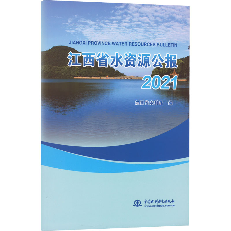 [M]江西省水资源公报 2021-9787522606989高清大图