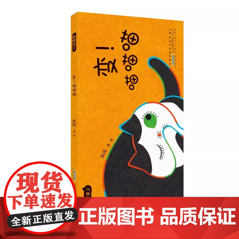 变!喵喵喵精装绘本适合0-6岁幼儿园小学生启蒙早教益智绘本图画书亲子睡前暖心共读故事书正版安徽少年儿童出版高清大图