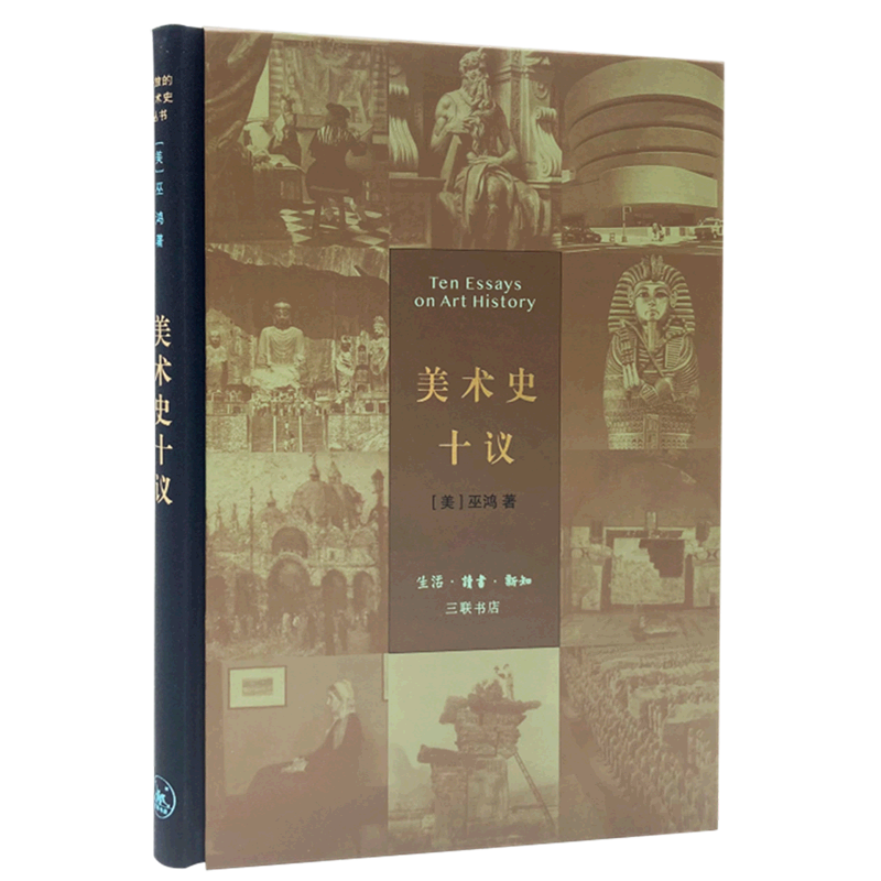 [正版]美术史十议 精装版 巫鸿 生活·读书·新知三联书店 艺术理论 9787108052995高清大图
