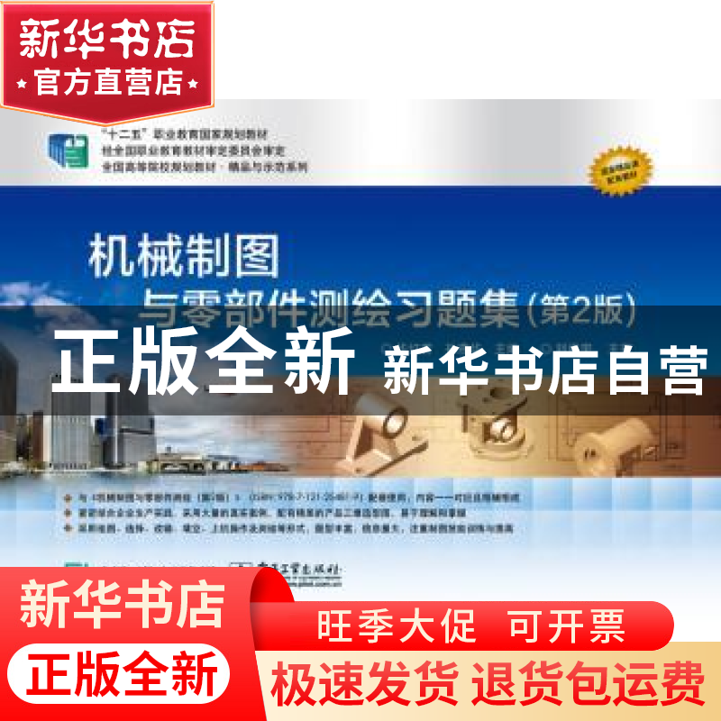 正版 机械制图与零部件测绘习题集 华红芳 主编 电子工业出版社高清大图