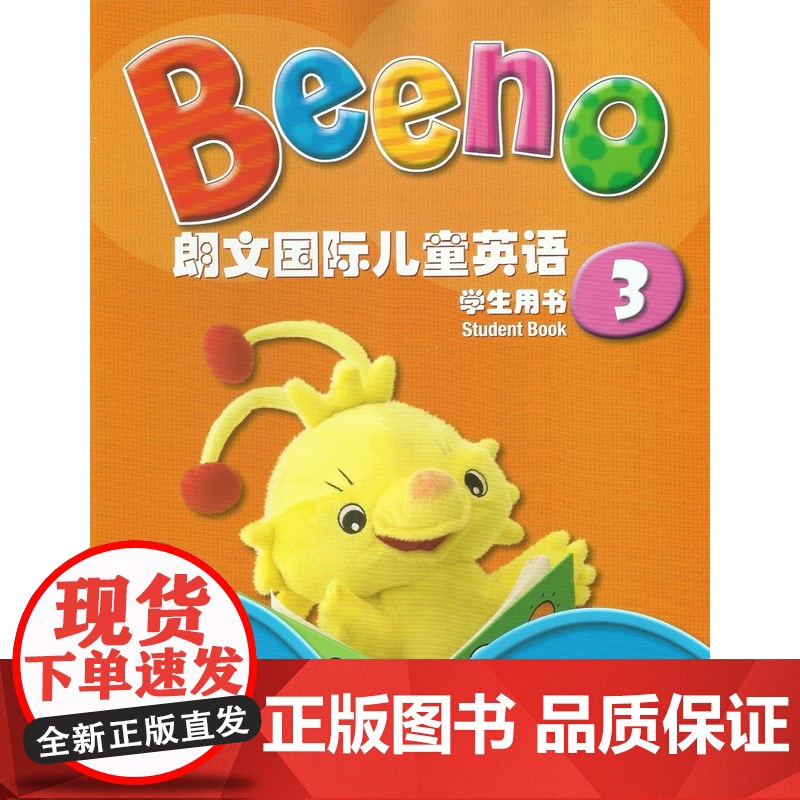 正版 Beeno 朗文国际儿童英语 学生用书3 附MP3下载 上海外语教育出版社 9787544649018高清大图