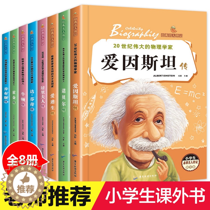 【醉染正版】名人传记全套8册 小学生版课外阅读书籍青少年6-8-12岁三四五六年级必读课外书文学乔布斯传霍金传经典中外历
