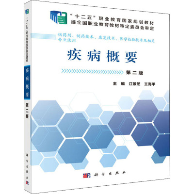 疾病概要 第2版