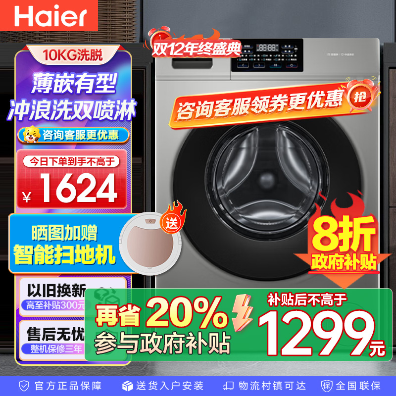 海尔(Haier)初色系列 变频 滚筒洗衣机 超薄 巴氏除菌 1.1洗净比 MATE2S升级款 XQG100-606H
