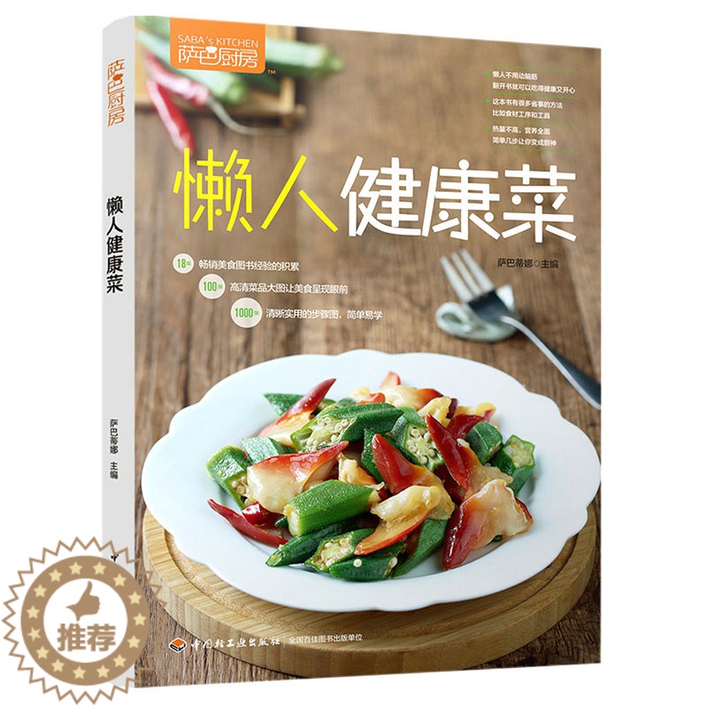 [醉染正版]15.8 萨巴厨房:懒人健康菜 懒人快手家常菜轻料理菜谱好吃懒做简单营养下饭菜菜谱家常菜大全零基础入门易高清大图