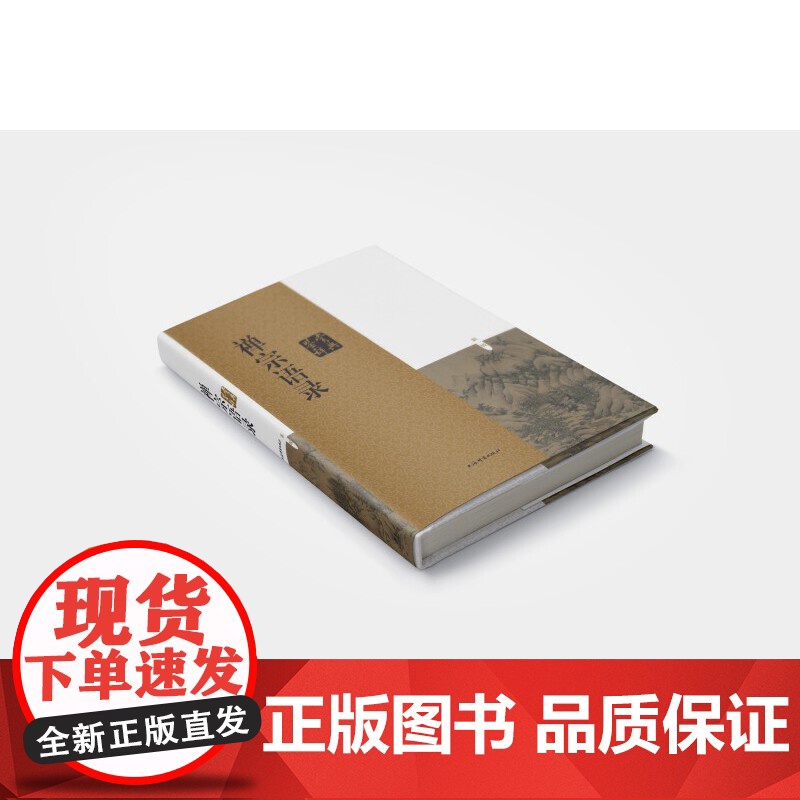 禅宗语录鉴赏辞典 麻天祥 主编全书底本可靠 注释详尽 解读透彻 可充分满足读者阅读需求为便于读者理解 每篇语录均有注释和高清大图