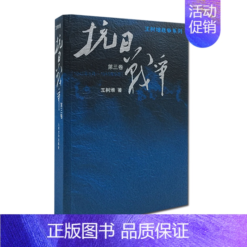 [正版] 抗日战争 第三卷 王树增记录中华民族在山河破碎/艰难困苦/牺牲巨大的历史现实下同仇敌浴血奋战军事文学图书籍CO高清大图