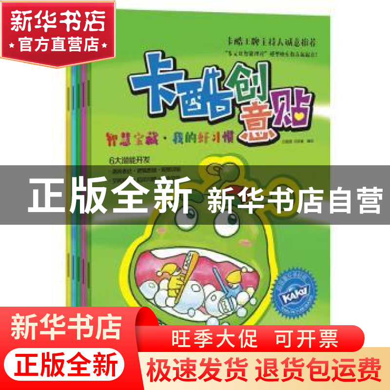 正版 卡酷创意贴:智慧宝藏(全5册) 田珊珊 湖南文艺出版社 9787