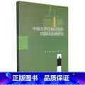 【正版】书中国五声性调式和声民族化风格研究9787573103901吉林出版集化9中