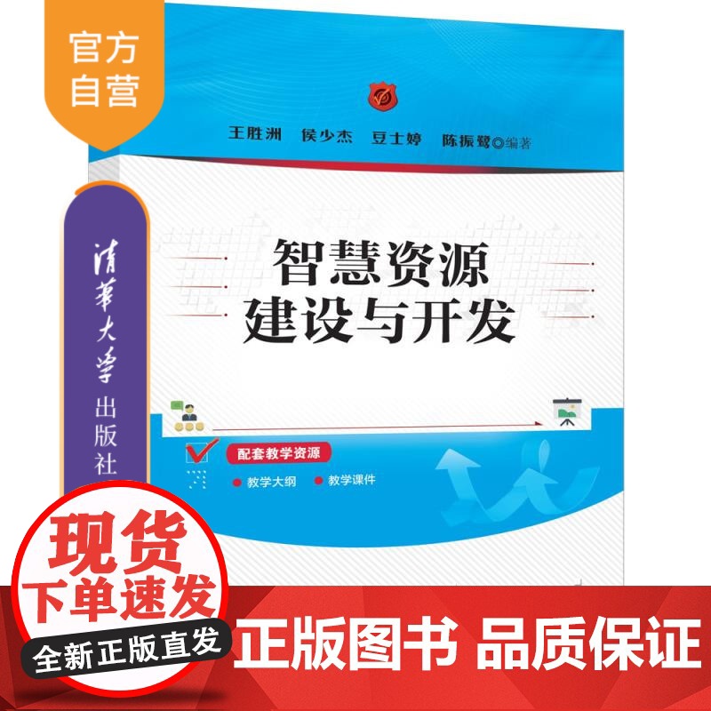 【正版新书】智慧资源建设与开发 王胜洲 侯少杰 豆士婷 陈振鹭 清华大学出版社 智慧资源,智慧资源建设,智慧资