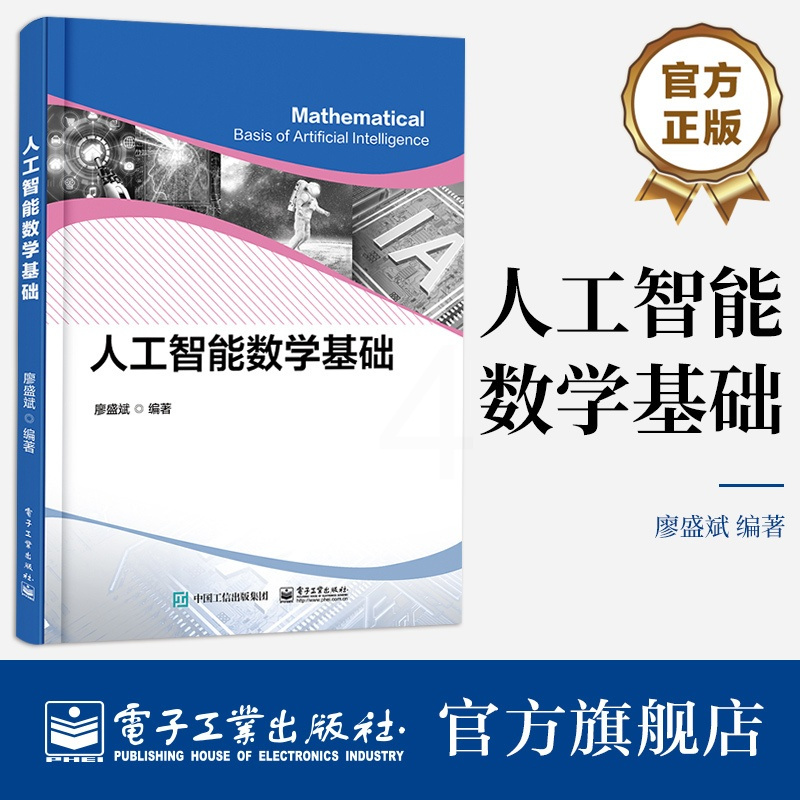 [正版] 人工智能数学基础 廖盛斌 数学基础知识工程应用矩阵分解概率论基础人工智能领域典型应用 电子工业出版社