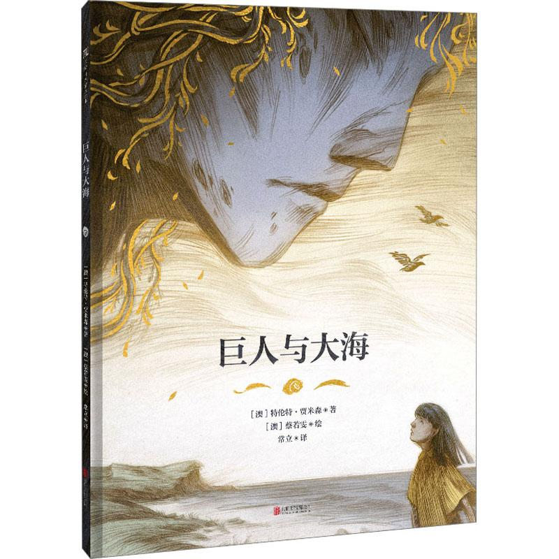 醉染图书巨人与大海9787559664716