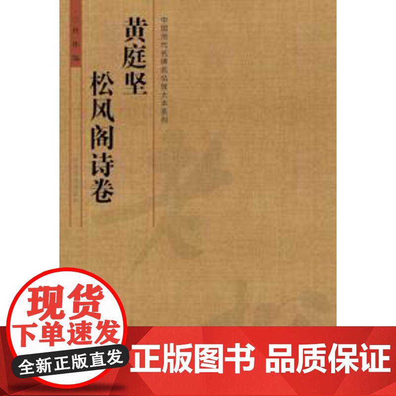 正版 中国历代名碑名帖放大本系列 黄庭坚 松风阁诗卷 冉伟 碑帖书法临摹书籍 河南美术高清大图