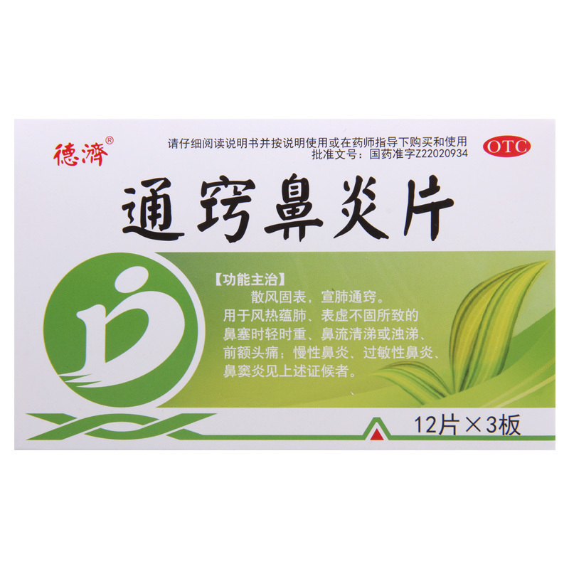 [5盒]德济 通窍鼻炎片 36片/盒*5盒鼻塞时轻时重鼻流清涕或浊涕前额头痛