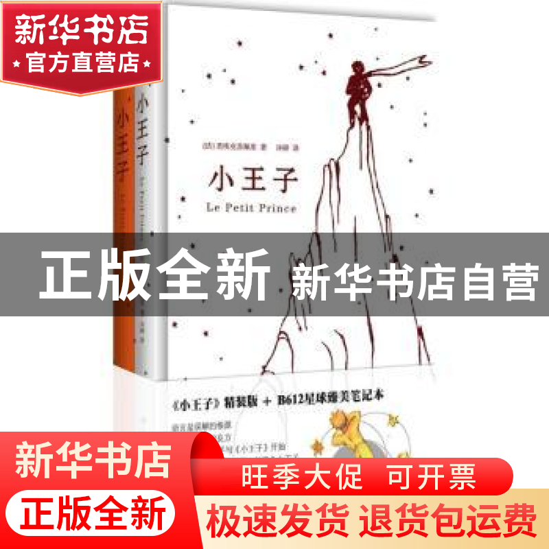 正版 小王子 (法)安东尼·德·圣埃克苏佩里著 江苏人民出版社 9787