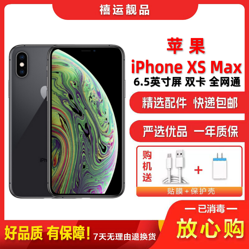 【二手95成新】苹果XS Max/iPhone XS Max 黑色 256GB 全网通 6.5英寸双卡双待移动联通电信手
