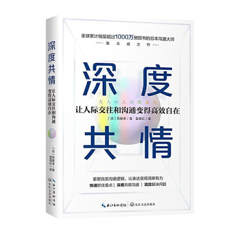 [醉染正版]RT 正版 深度共情:让人际交往和沟通变得自在9787570212842 斋藤孝长江文艺出版社高清大图