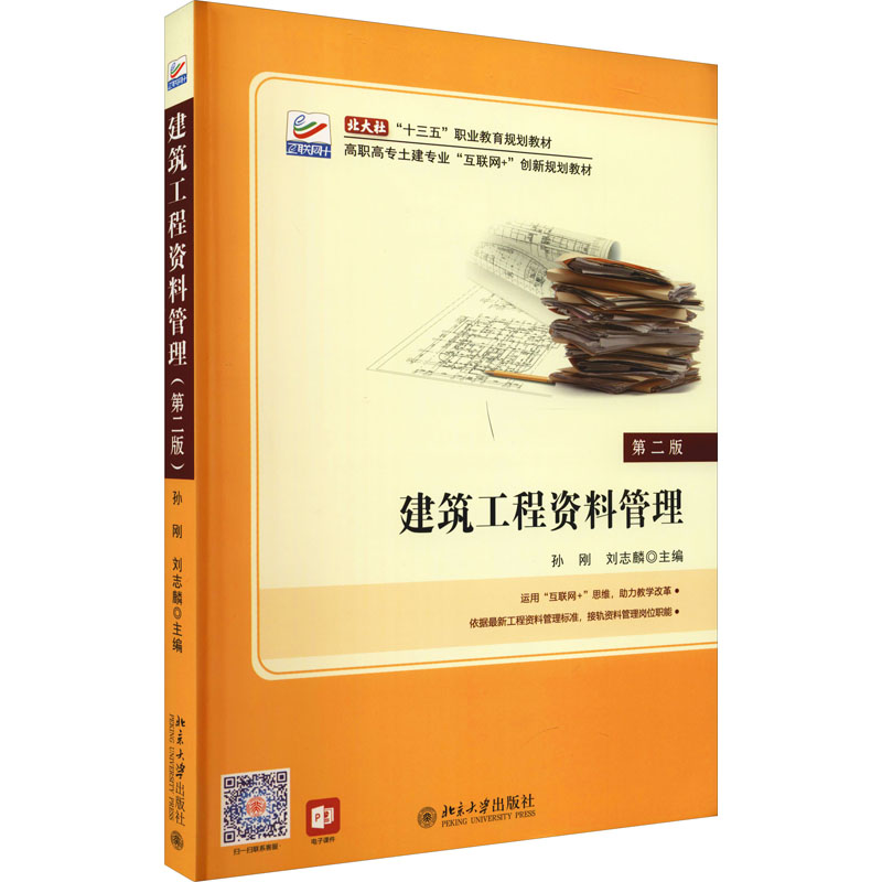 【M】建筑工程资料管理 第2版-9787301292105