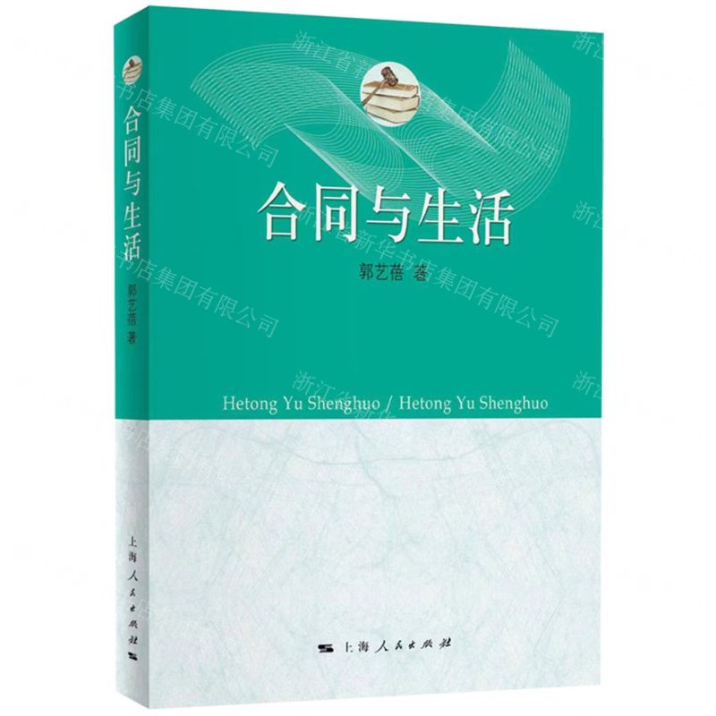 【N】合同与生活-9787208177321