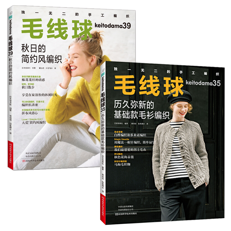 [醉染正版]毛线球编织书39+毛线球35 全2册 织毛衣教程零基础学钩针编织书毛衣书籍大全花样初学者手工毛线图解日本针织高清大图