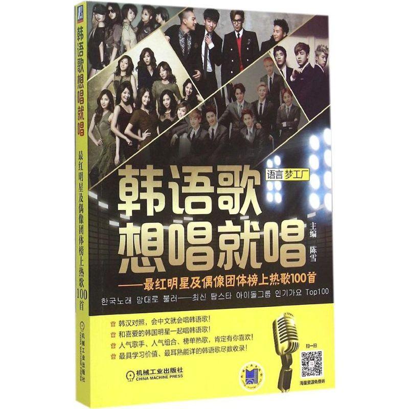 正版新书】韩语歌想唱就唱:*红明星及偶像团体榜上热歌100首陈雪